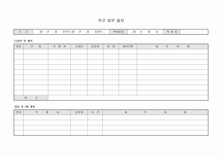 주간 업무 일지(디자인 및 제작·영업 및 TM 계획)