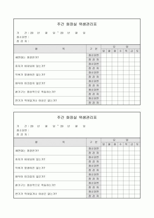 주간 화장실 위생관리표