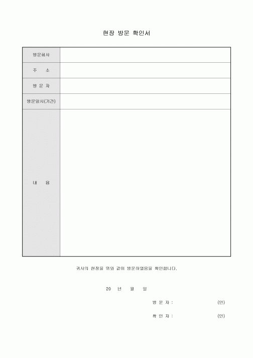 현장 방문 확인서