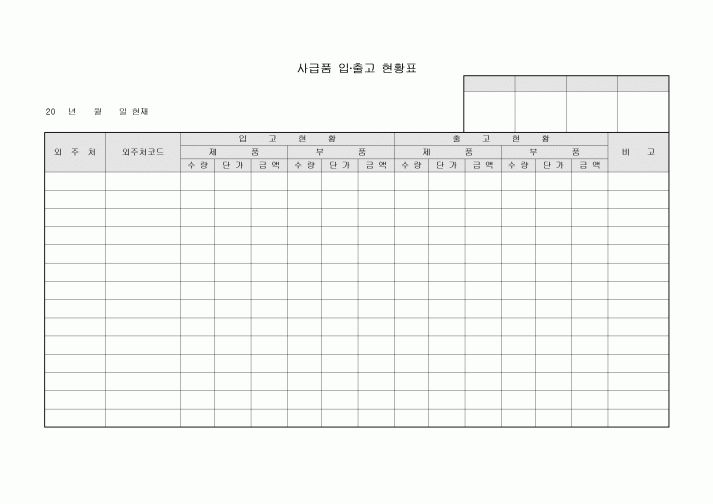 현황표(사급품 입출고)