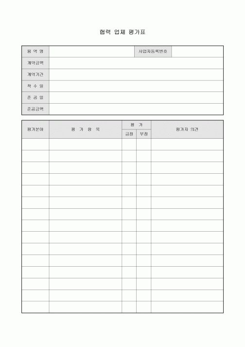 협력 업체 평가표