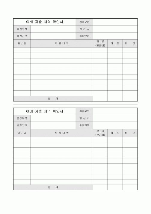 확인서(여비지출내역)