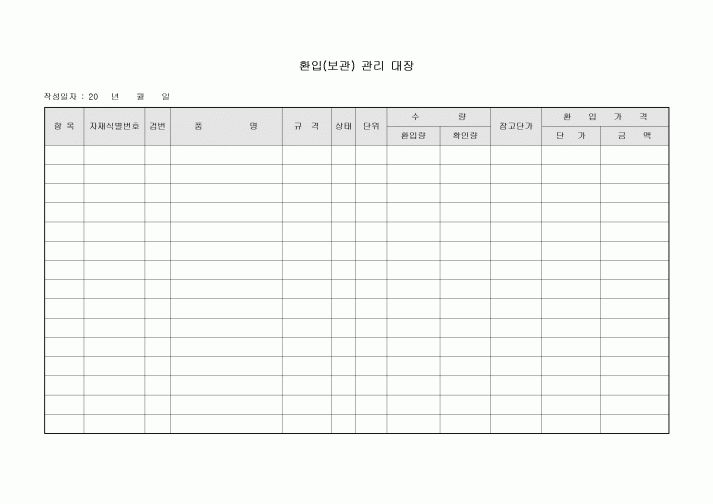 환입(보관) 관리 대장