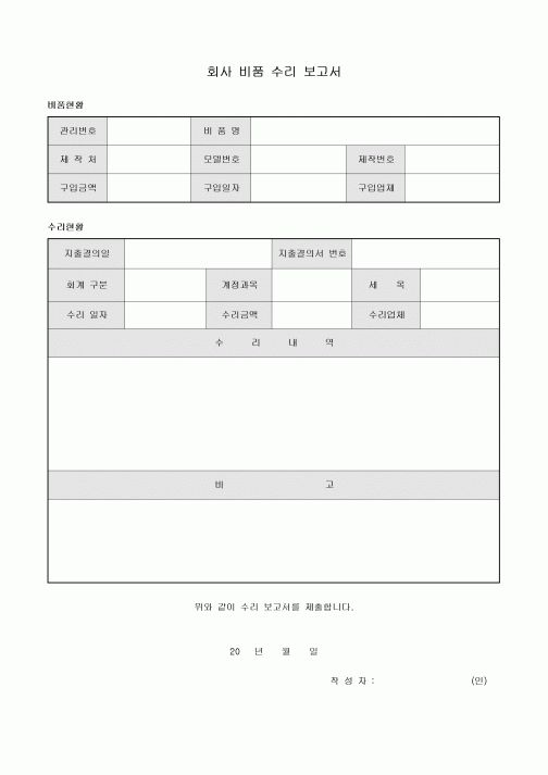 회사 비품 수리 보고서