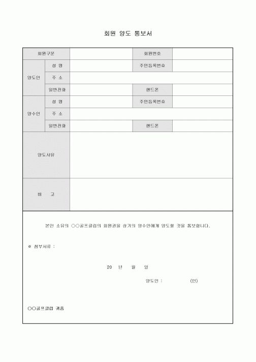 회원양도통보서(골프클럽)