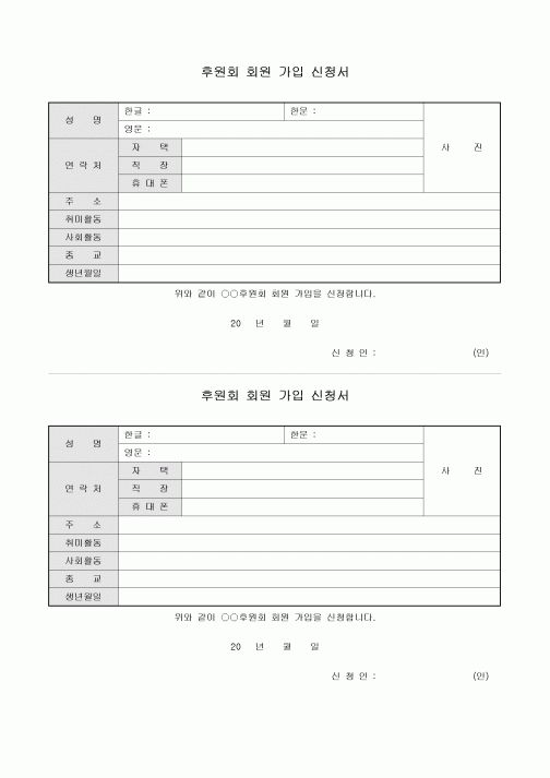 후원회 회원 가입 신청서