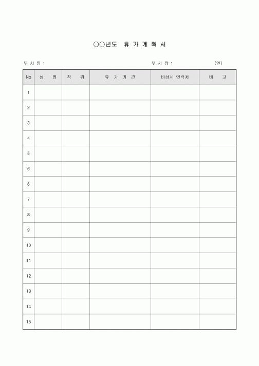 휴가계획서(회사)
