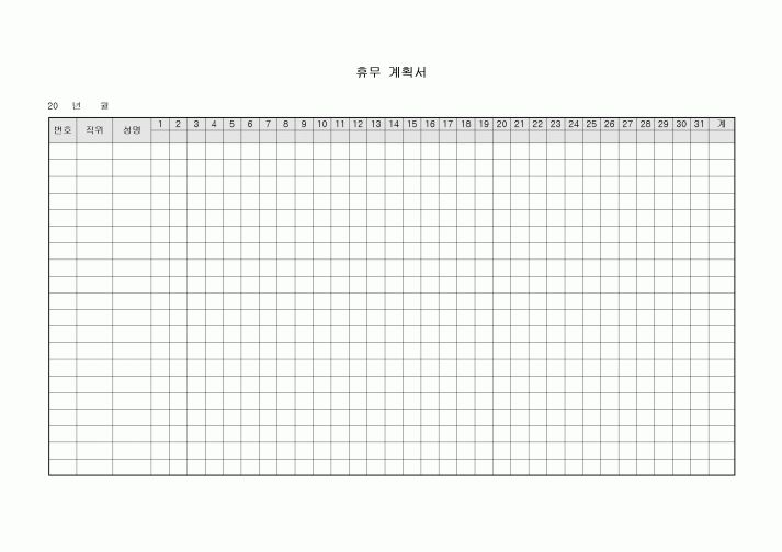 휴무 계획서(월간)