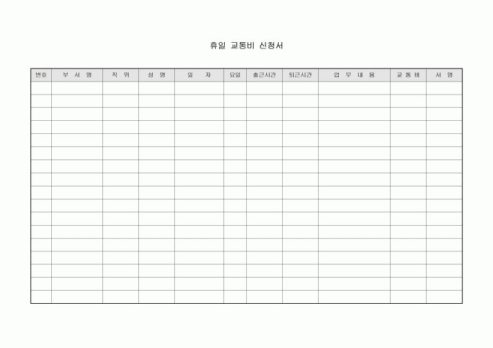 휴일 교통비 신청서