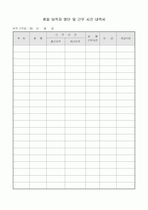 휴일 당직자 명단 및 근무 시간 내역서(콜센터)