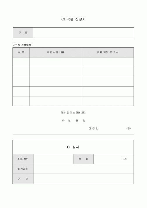 CI 적용 신청서(심사포함)