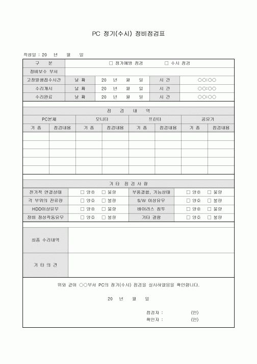 PC 정기(수시)정비점검표