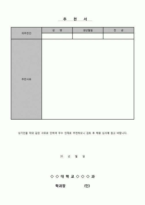 (교수) 인턴사원 추천서(학과장)