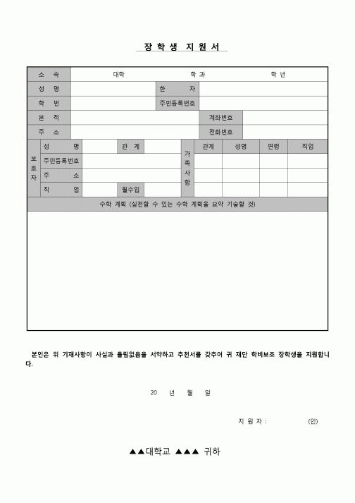 (운영) 장학생 지원서약 및 추천서