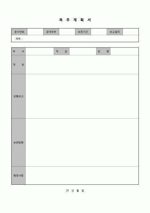 (노무)복무계획서