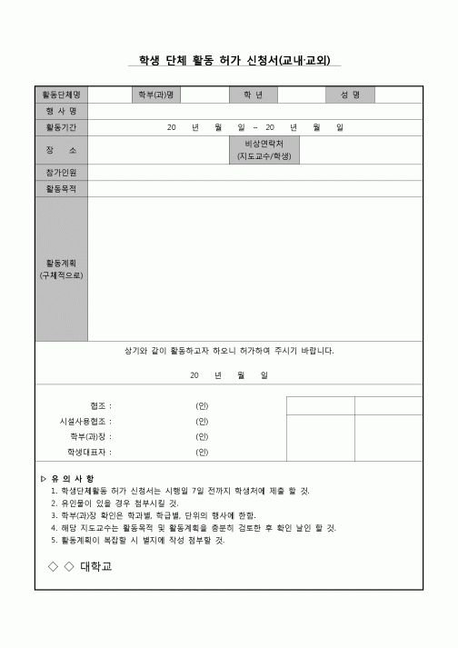 (운영) 학생단체활동 허가 신청서