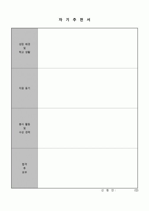 (인사)자기추천서