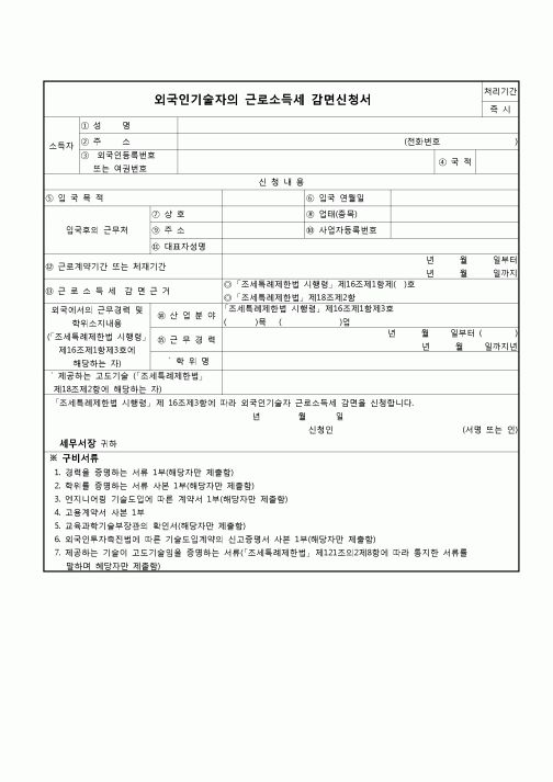 (연말정산) [2010년 연말정산] 외국인기술자의 근로소득세 감면신청서