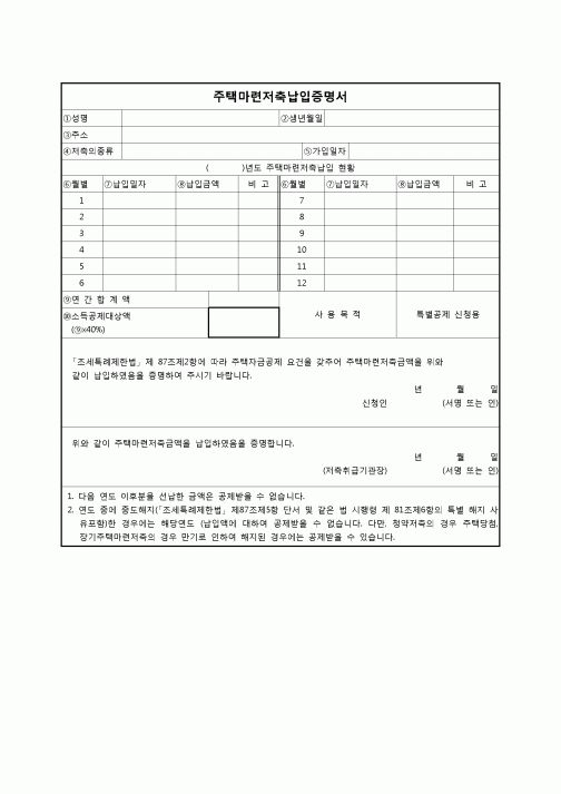 (연말정산) [2010년 연말정산] 주택마련저축납입증명서