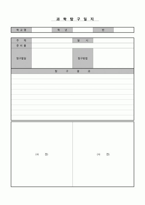 (학생) 과학탐구일지