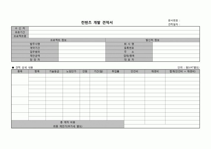 (견적서)컨텐츠개발 견적서