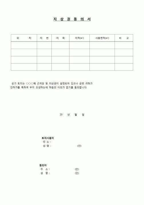 (부동산등기)지상권 동의서
