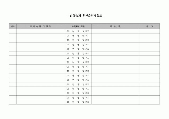 (학생) 방학숙제 우선순위계획표