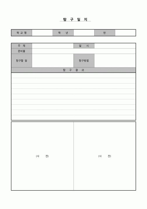 (학생) 탐구일지(방학숙제)