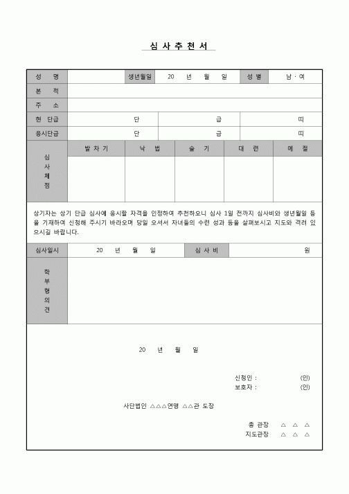 (학원) 심사추천서(무술)