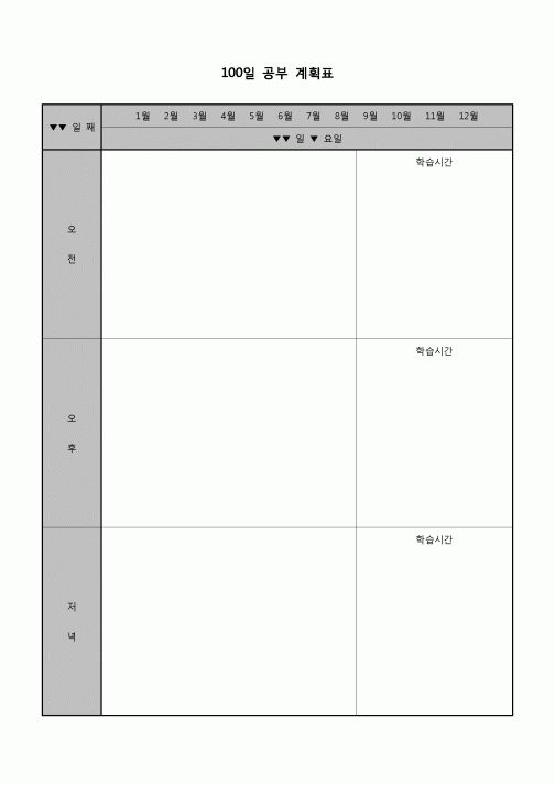 (학생) 계획표(100일 공부)