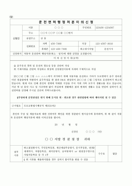 (법률신청)운전면허 행정처분 이의신청서(개인소유 냉동탑차 운전기사)
