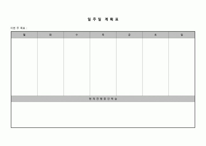 (학생) 계획표(일주일 학습)