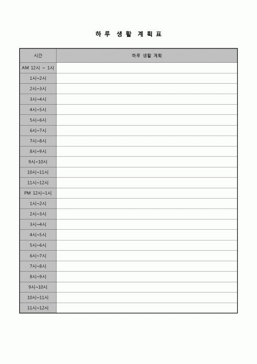 (학생) 계획표(하루 생활)