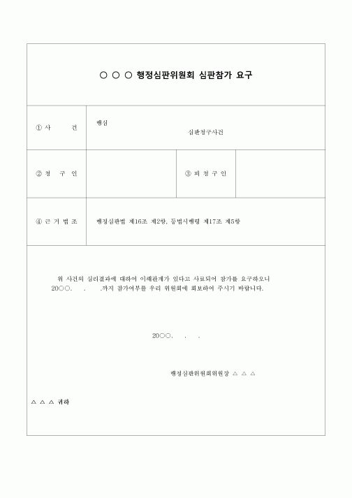 (행정소송)심판참가 요구서