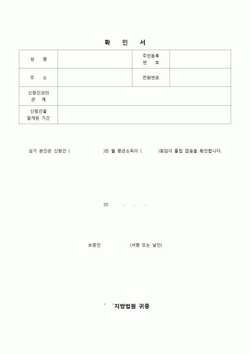 (개인희생)보증인의 확인서