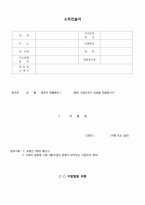 (개인희생)소득진술서