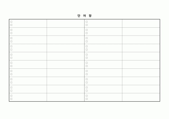 (학생) 단어장(체크란 포함)