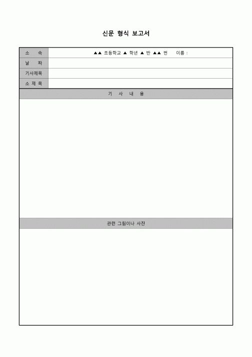 (학생) 보고서(신문 형식)