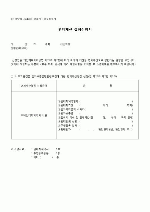 (개인희생)면제재산 결정신청서