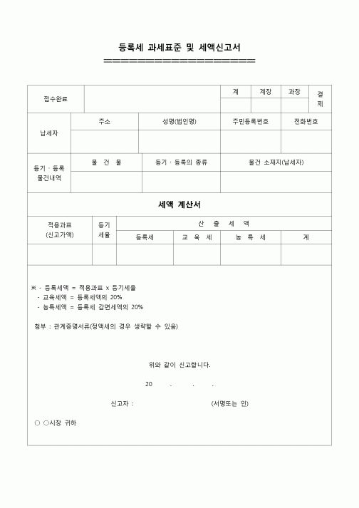 (등기)등록세과세표준 및 세액신고서