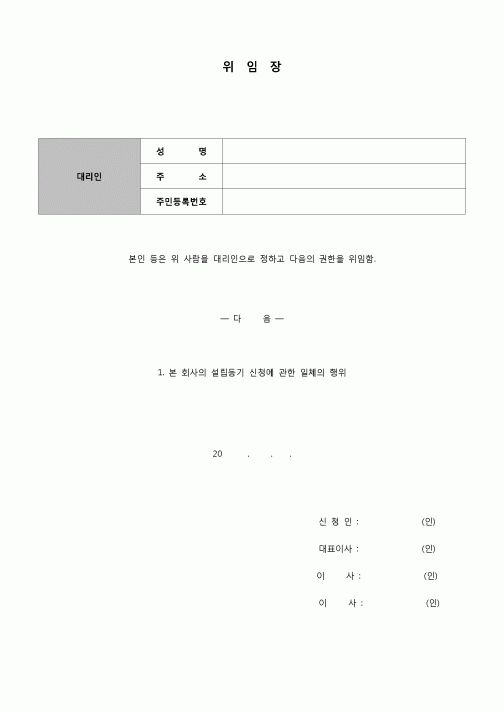 (등기)회사설립 등기신청 위임장