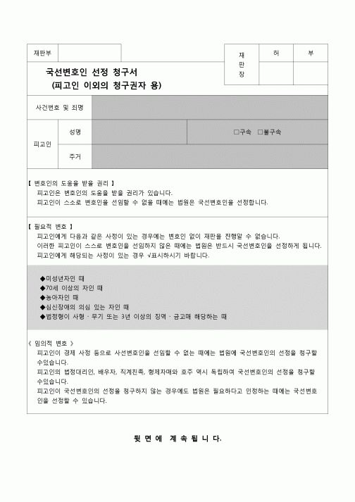 (법률신청)국선변호인 선정 청구서(피고인 이외의 청구권자용)