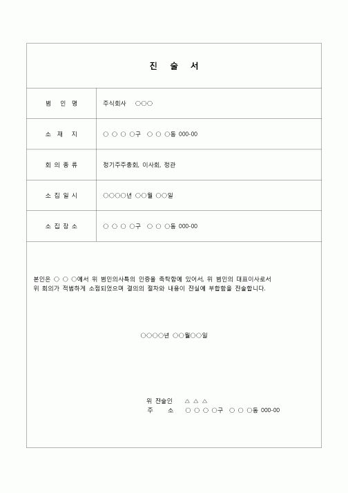 (상업등기)진술서(정기주주총회,이사회,정관)