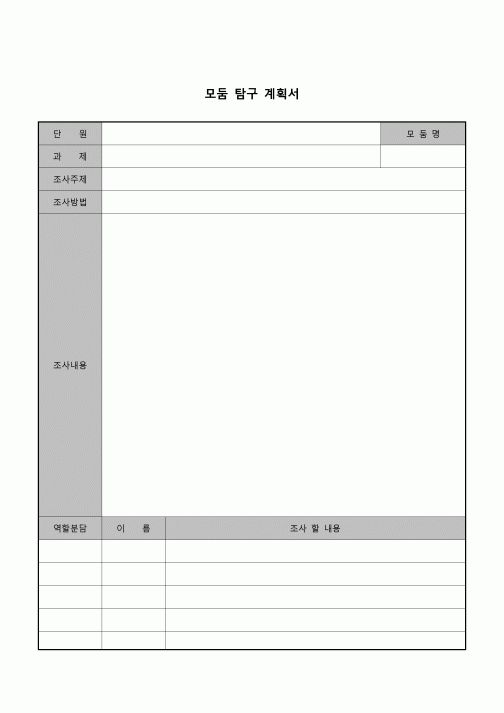 (학생) 조사계획서(모둠)