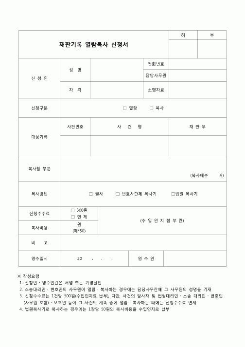 (형사소송)재판기록 열람복사신청서