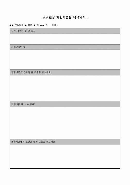 (학생) 현장 체험학습 보고서(서술식)