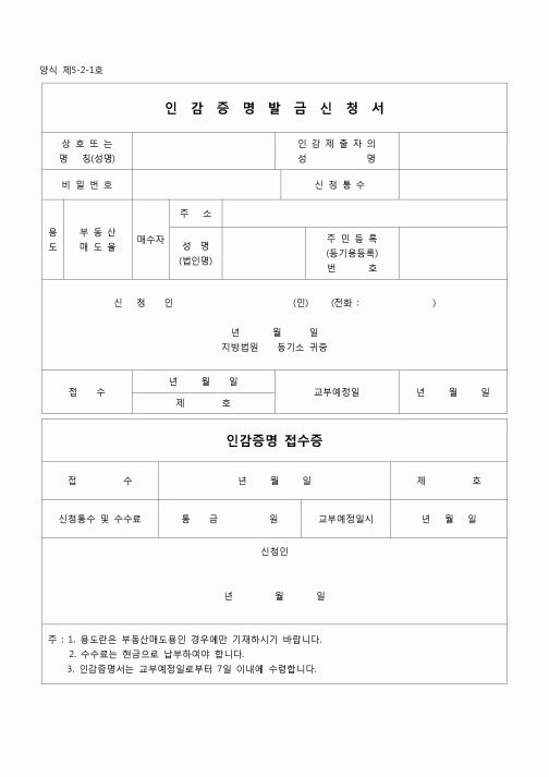 (등기)(양식 제5-2-1호)인감증명발급신청서
