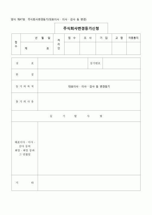 (등기)(양식 제47호)주식회사변경등기(대표이사,이사,감사등변경)