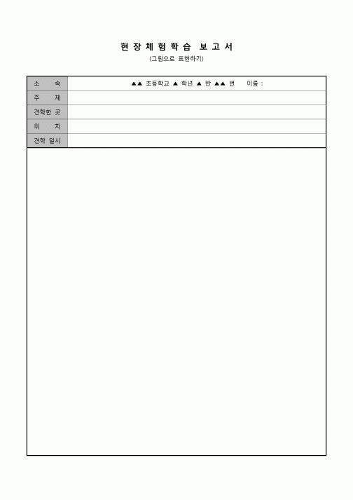 (학생) 현장체험학습 보고서(그림으로 표현)