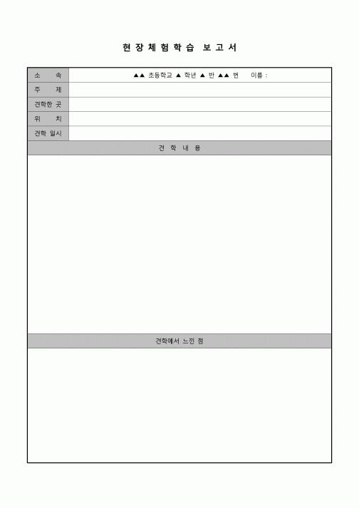 (학생) 현장체험학습 보고서(일반)